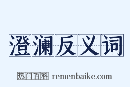 澄澜反义词是什么意思的图片